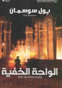 الواحة الخفية