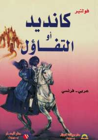 كانديد أو التفاؤل
