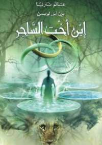 عالم نارنيا 1 .. ابن أخت الساحر