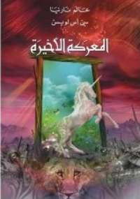 عالم نارنيا 7 .. المعركة الأخيرة