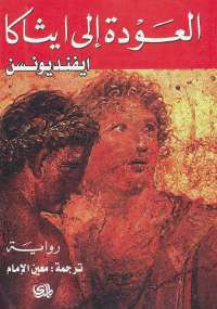 العودة إلى إيثاكا