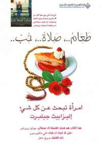 طعام صلاة حب