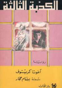 الكذبة الثالثة