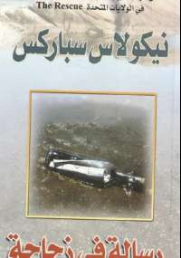 رسالة فى زجاجة