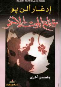قناع الموت الأحمر