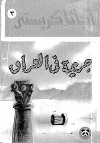 جريمة فى العراق