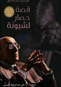 قصة حصار لشبونة
