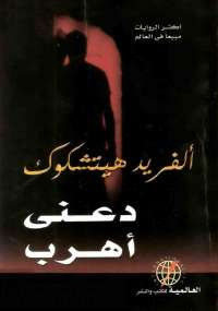 دعنى أهرب
