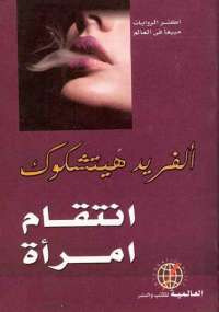 انتقام امرأة