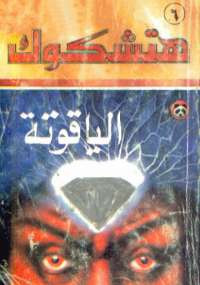 الياقوتة