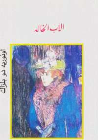الأب الخالد