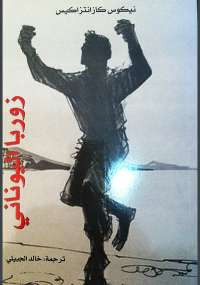 زوربا اليونانى