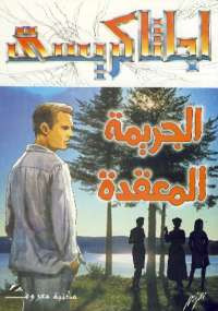 الجريمة المعقدة
