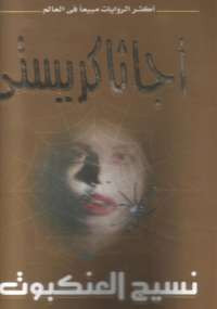 نسيج العنكبوت