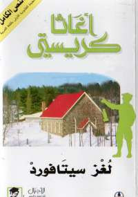 لغز سيتافورد