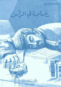 رصاصة فى الرأس