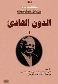 الدون الهادئ الجزء الأول