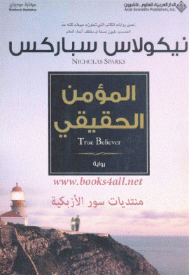 المؤمن الحقيقى