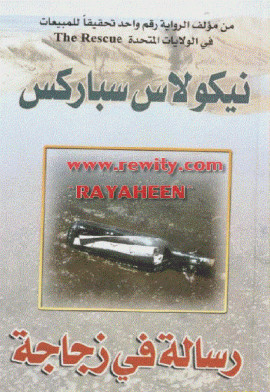 رسالة فى زجاجة