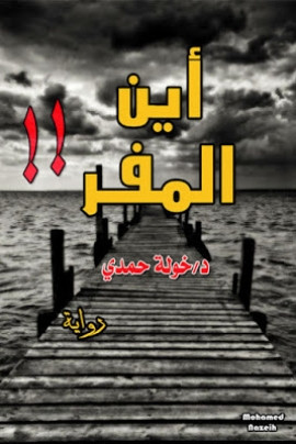 أين المفر