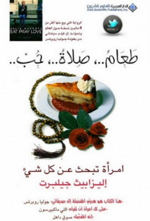 طعام صلاة حب