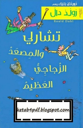 تشارلي والمصعد الزجاجي العظيم