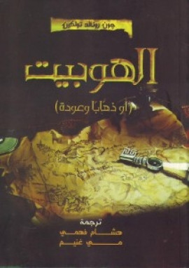 الهوبيت أو ذهابا وعودة