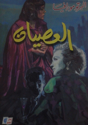 العصيان