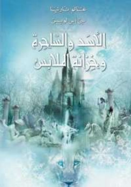 الأسد والساحرة وخزانة الملابس