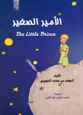 الأمير الصغير