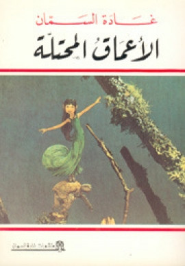 الأعماق المحتلة