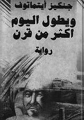 ويطول اليوم أكثر من قرن