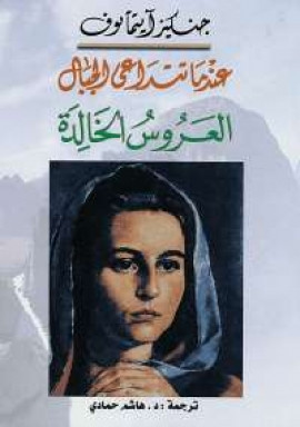 عندما تتداعى الجبال