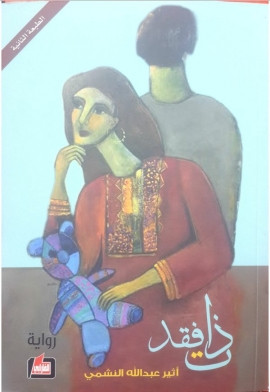 ذات فقد