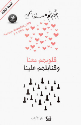 قلوبهم معنا وقنابلهم علينا