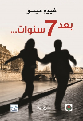 بعد 7 سنوات