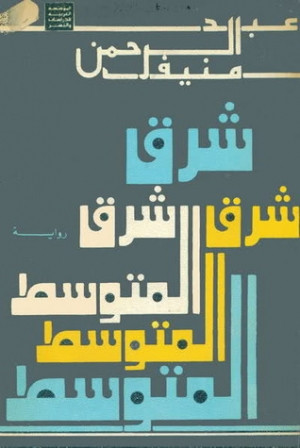 شرق المتوسط