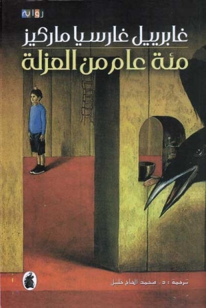 مئة عام من العزلة