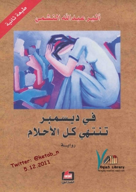 في ديسمبر تنتهي الأحلام