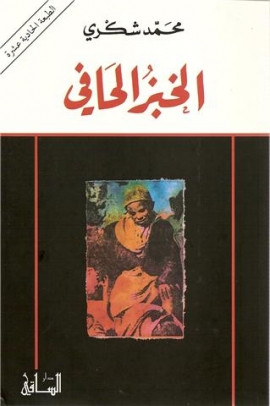 الخبز الحافي – سيرة ذاتية روائية