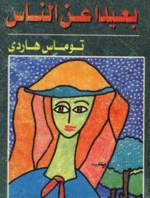 بعيداً عن الناس