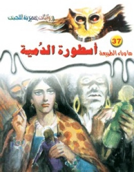 ما وراء الطبيعة العدد 37 – أسطورة الدمية