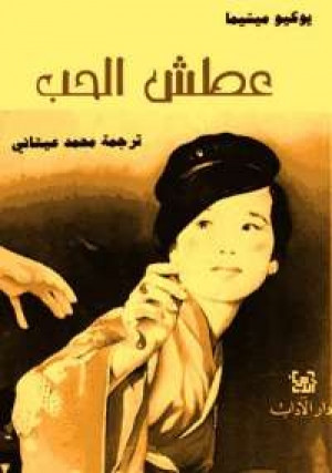 عطش للحب