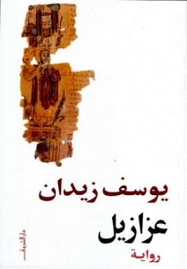 عزازيل