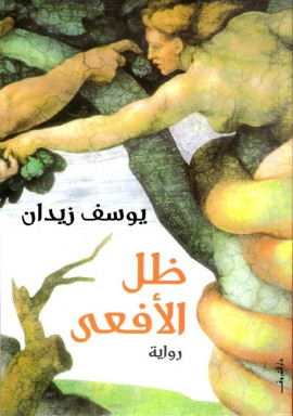 ظل الأفعى