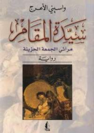 سيدة المقام