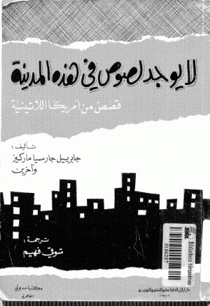 لا يوجد لصوص في هذه المدينة