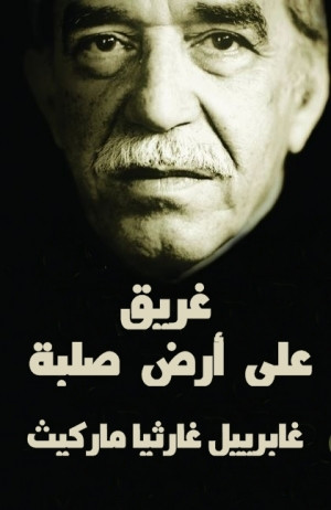 غريق على أرض صلبة