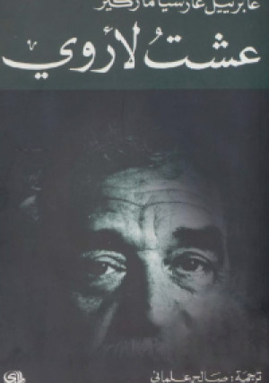 عشت لأروي