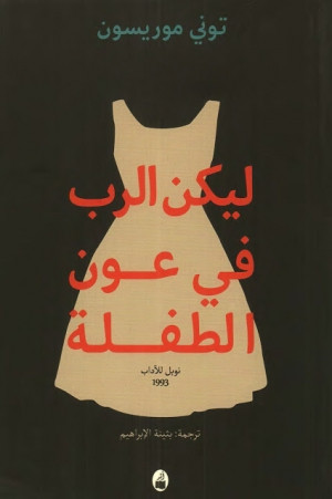 ليكن الرب في عون الطفلة